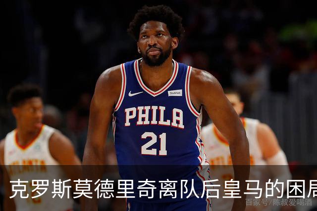 克罗斯莫德里奇离队后皇马的困局穆里尼奥解决不了！