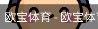欧宝体育